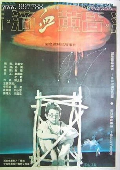 滴血黄昏 afişi
