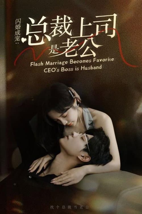闪婚成宠：总裁上司是老公 afişi