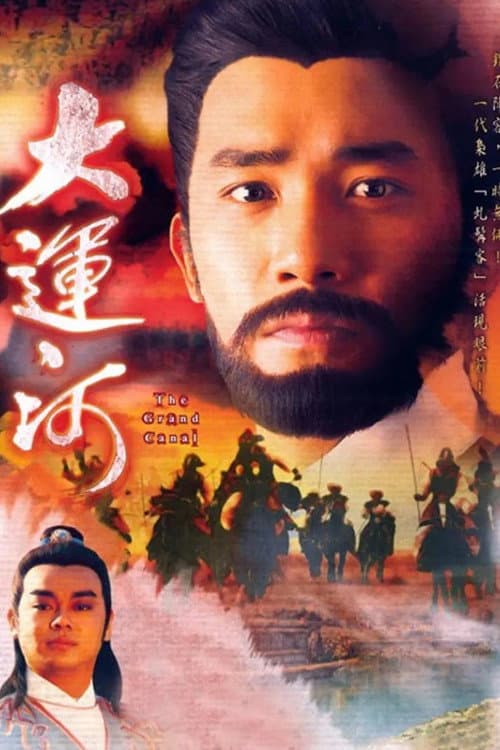 大運河 afişi
