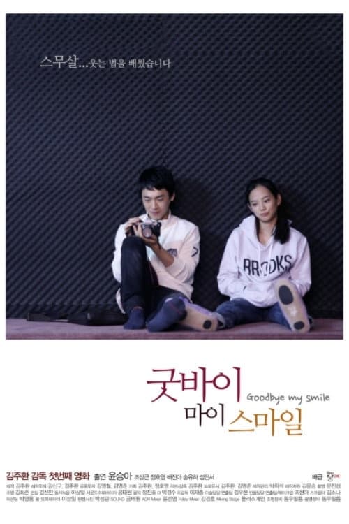 굿바이 마이 스마일 afişi