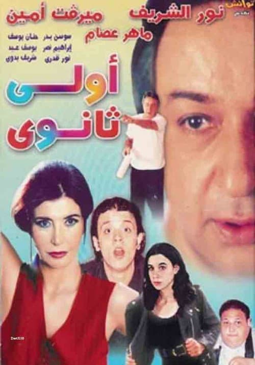 أولي ثانوي afişi