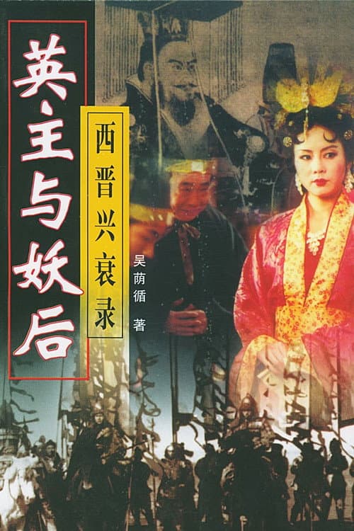 乱世妖后 afişi