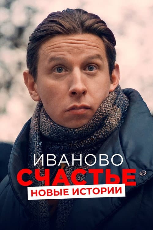 Иваново счастье. Новые истории afişi