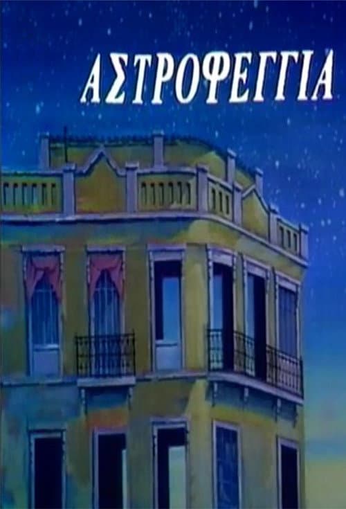 Αστροφεγγιά afişi