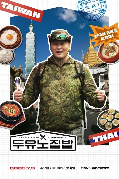 두유노집밥 afişi
