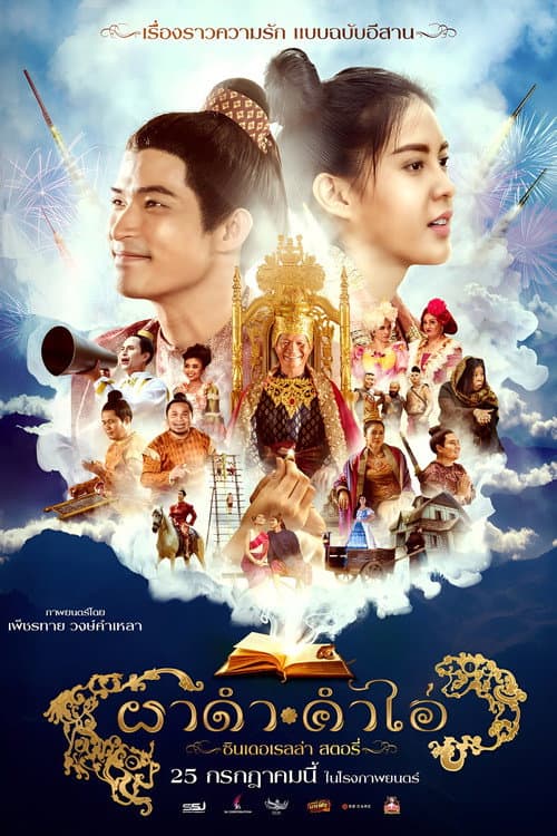 ผาดำ-คำไอ่: ซินเดอเรลล่าสตอรี่ afişi