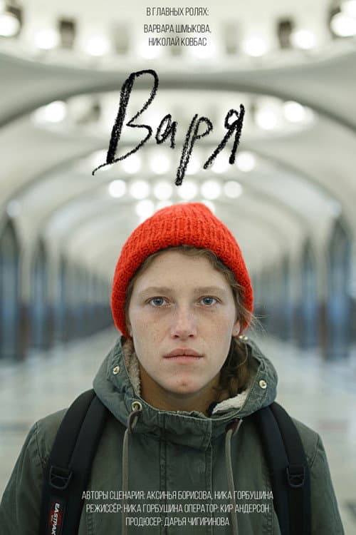 Варя afişi