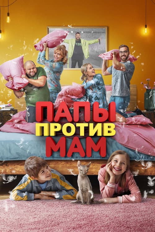 Папы против мам afişi