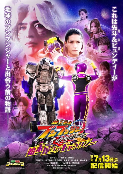 爆上戦隊ブンブンジャー formation lap 始末屋 オブ ギャラクシー afişi