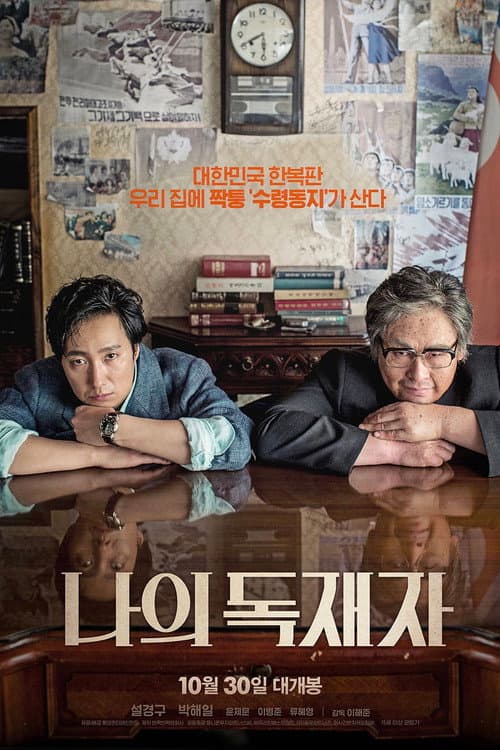 나의 독재자 afişi
