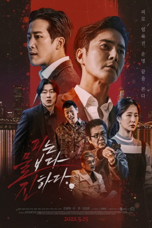 피는 물보다 진하다 afişi