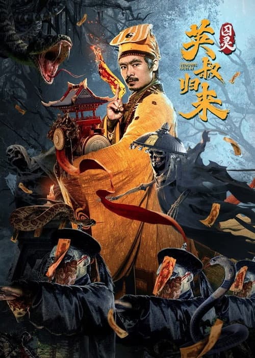 英叔归来：囚灵 afişi