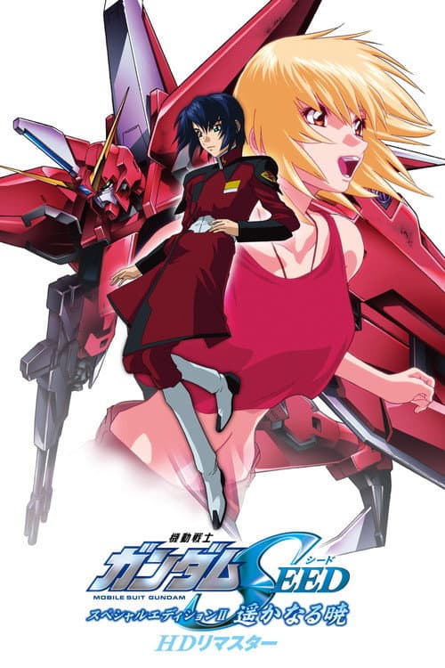機動戦士ガンダムSEED スペシャルエディション II 遥かなる暁 afişi
