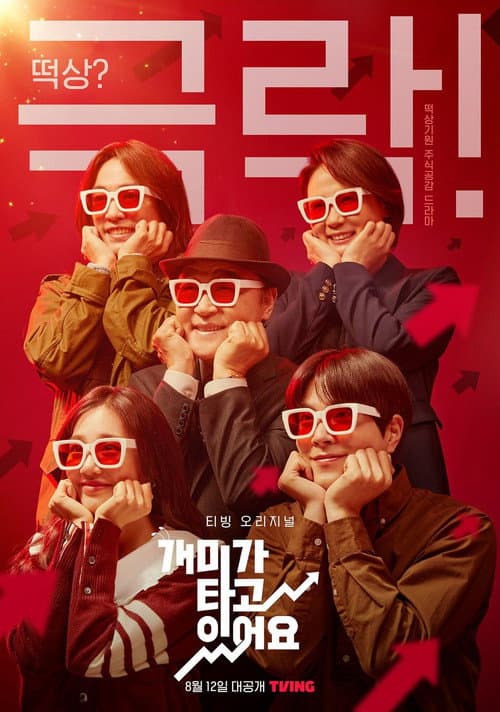 개미가 타고 있어요 afişi