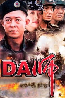 DA师 afişi