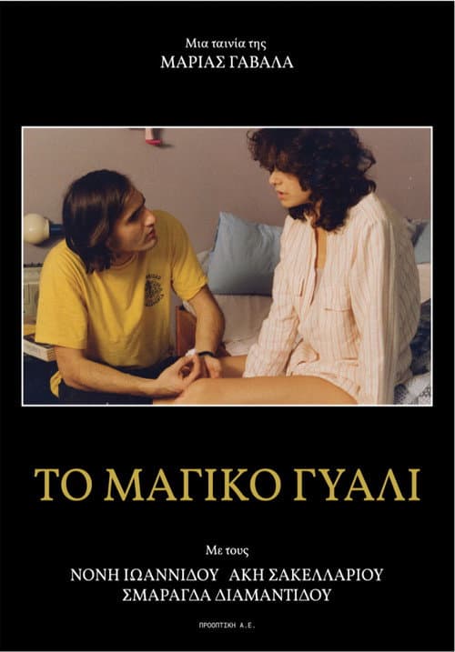 Μαγικό Γυαλί afişi