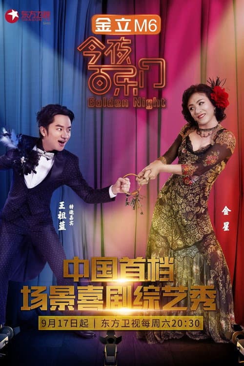 今夜百乐门 afişi