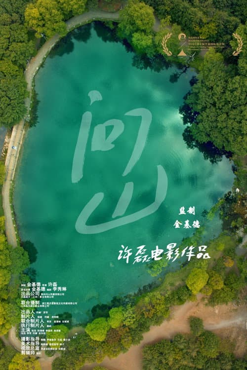 问山 afişi