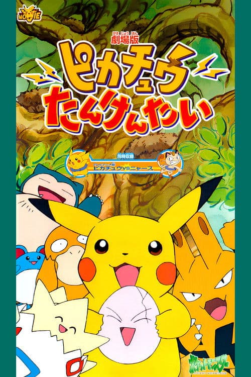 ピカチュウたんけんたい afişi