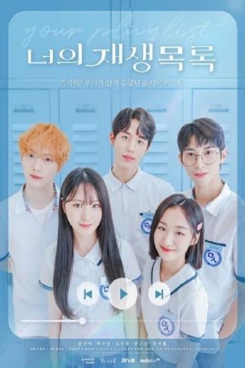 너의 재생목록 afişi
