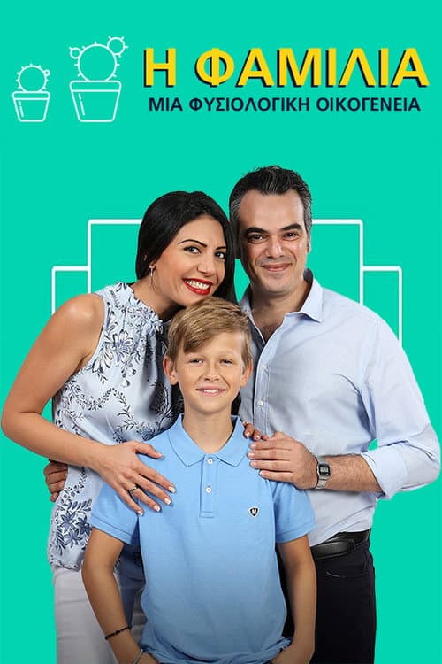 Η Φαμίλια afişi