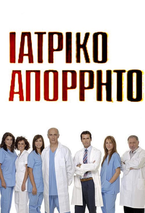 Ιατρικό απόρρητο afişi