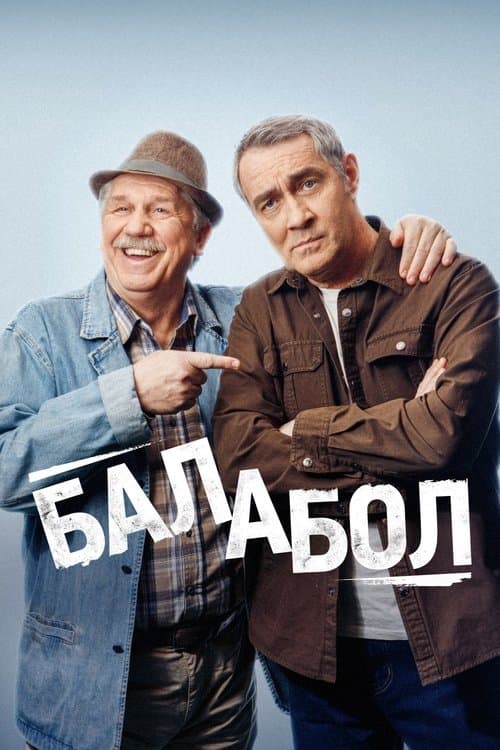 Балабол afişi