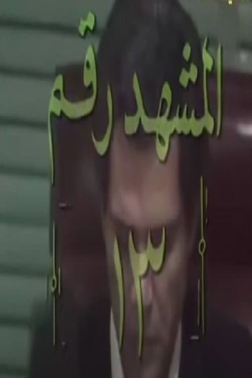 المشهد رقم 13 afişi