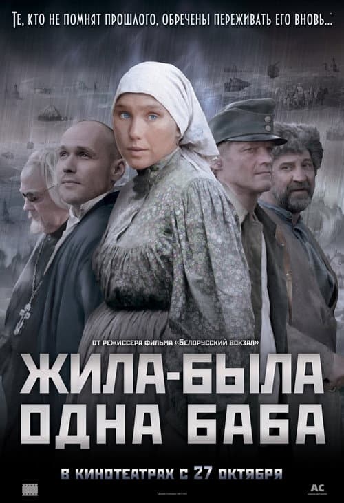 Жила-была одна баба afişi