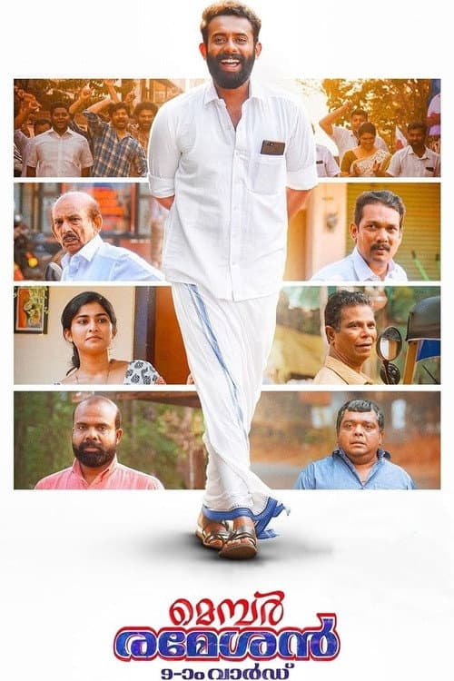 മെമ്പർ രമേശൻ 9-ാം വാർഡ് afişi