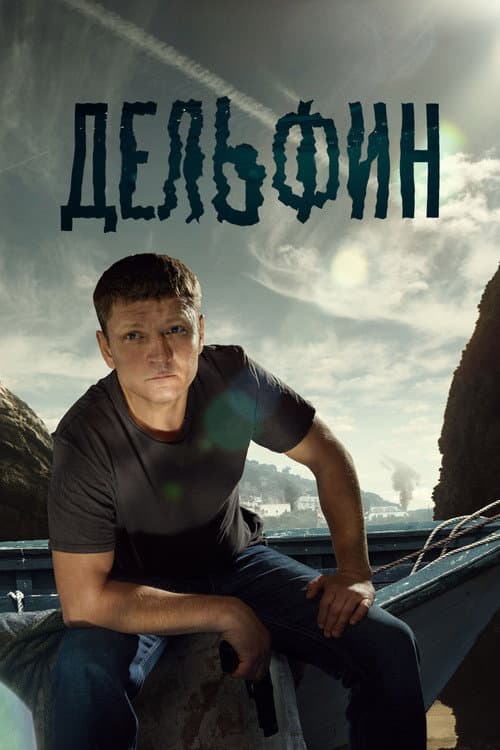 Дельфин afişi