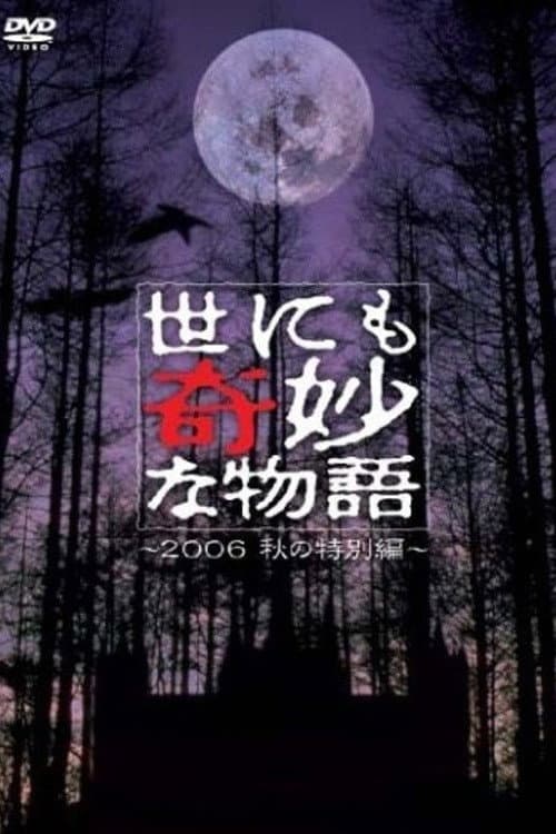 世にも奇妙な物語 ～2006秋の特別編～ afişi