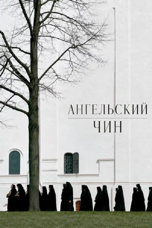 Ангельский чин afişi