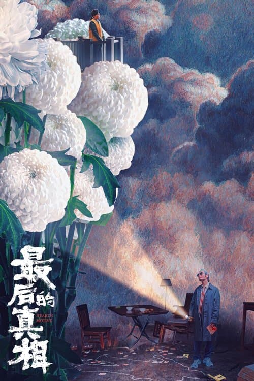 最后的真相 afişi