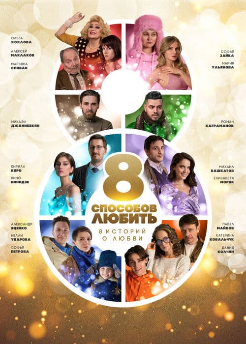 8 способов любить afişi