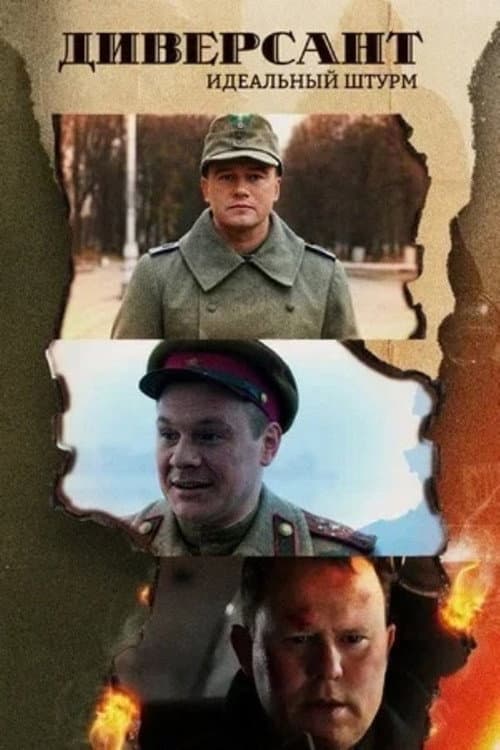 Диверсант. Идеальный штурм afişi