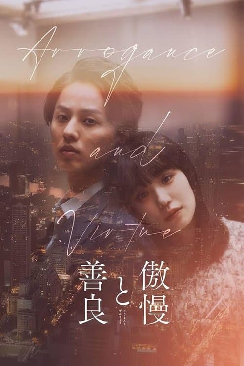 傲慢と善良 afişi