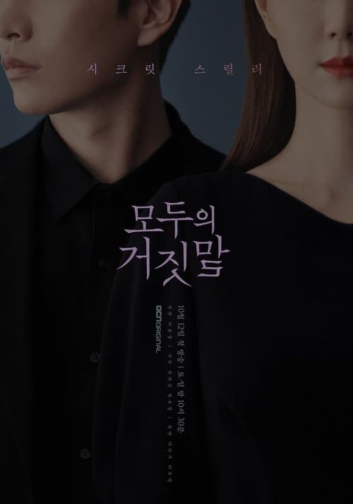 모두의 거짓말 afişi