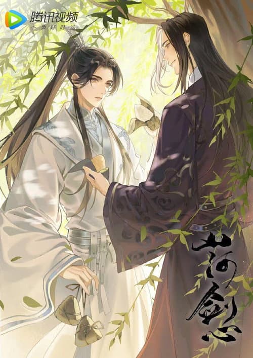 山河剑心 小剧场 afişi