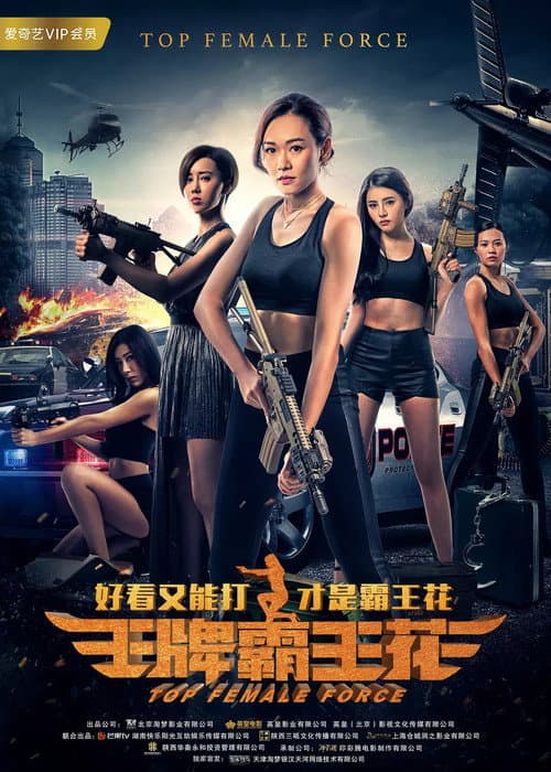 王牌霸王花 afişi