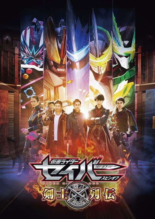 仮面ライダーセイバースピンオフ 剣士列伝 afişi