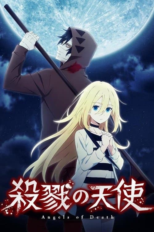 殺戮の天使 afişi