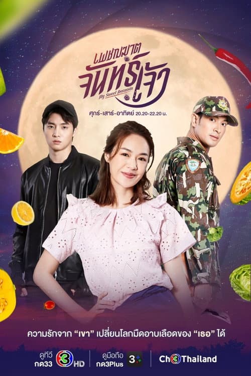เพชฌฆาตจันทร์เจ้า afişi