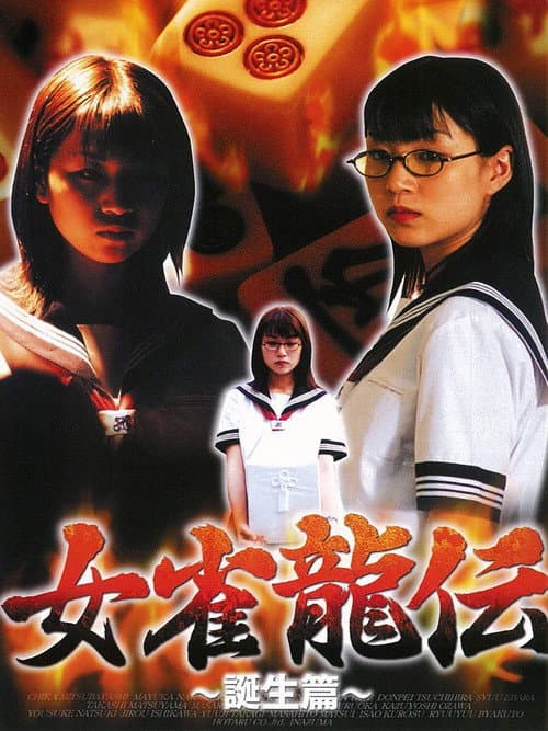 女雀龍伝 誕生篇 afişi