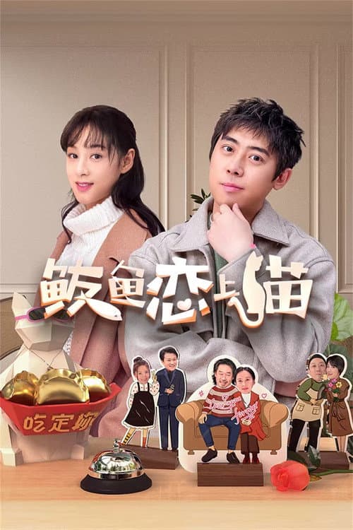鲅鱼恋上猫 afişi