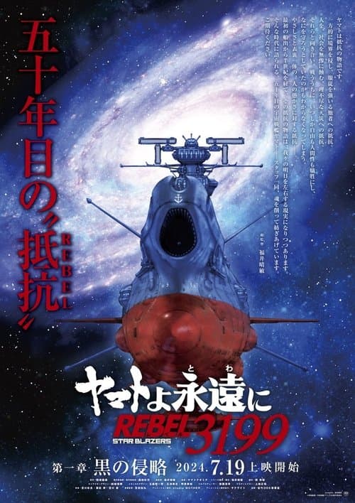 ヤマトよ永遠に REBEL3199 afişi