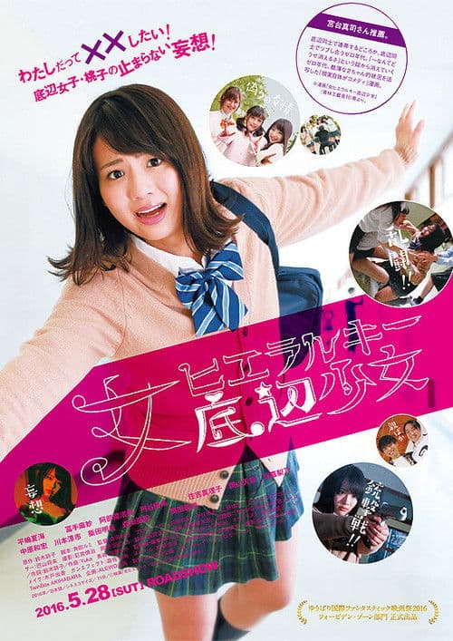 女ヒエラルキー底辺少女 afişi