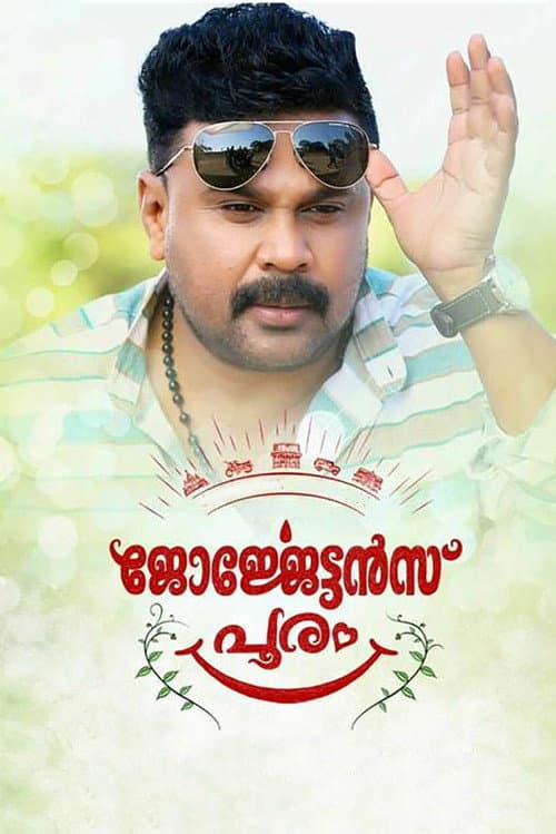 ​ജോർജ്ജേട്ടൻസ്‌ പൂരം afişi