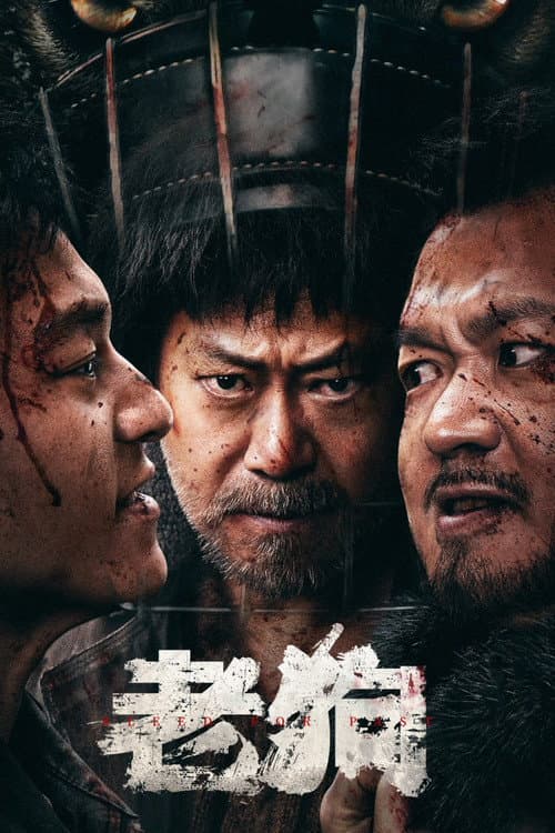 老狗 afişi