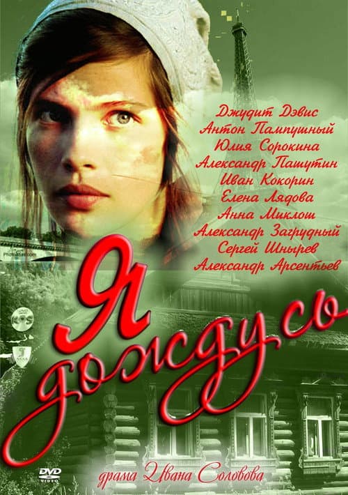 Я дождусь afişi